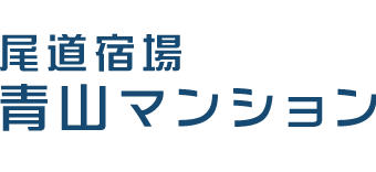 青山マンション