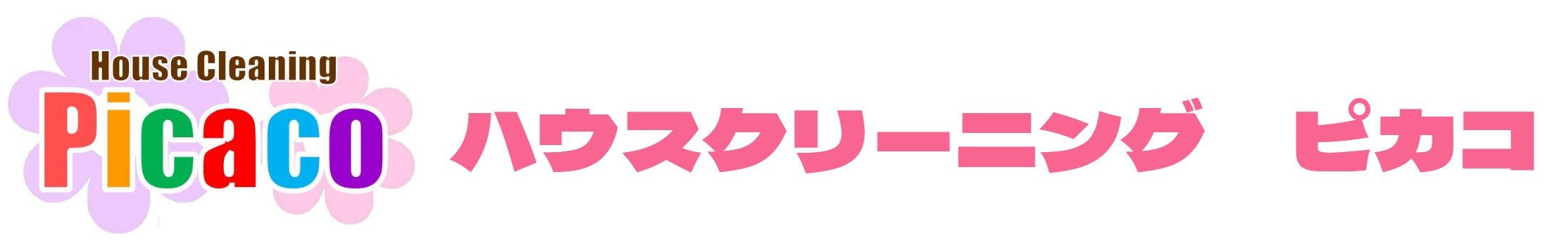 ハウスクリーニング　ピカコ