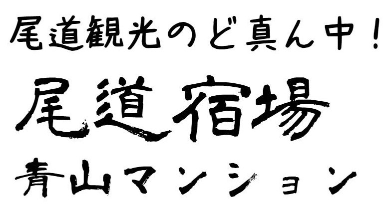 尾道宿場青山マンション